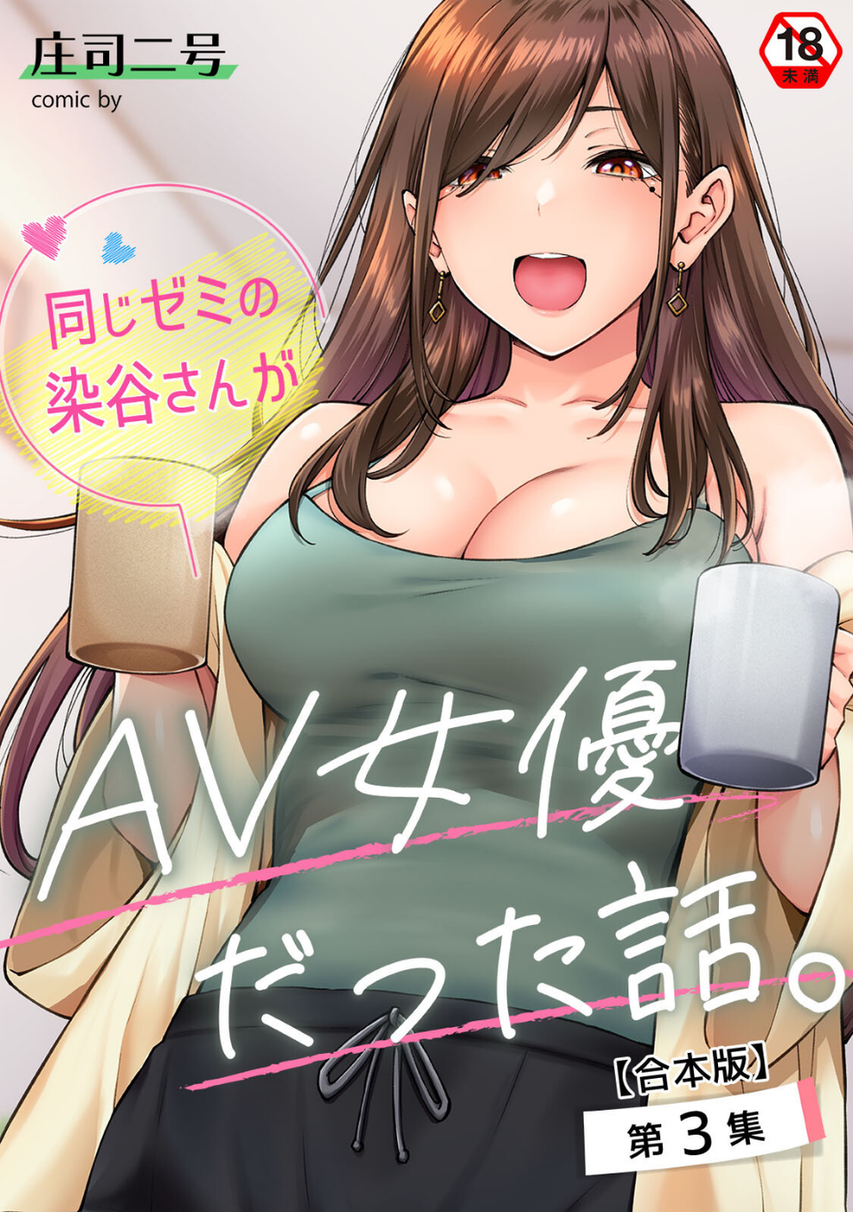 同じゼミの染谷さんがAV女優だった話。【合本版】 1 ページ目