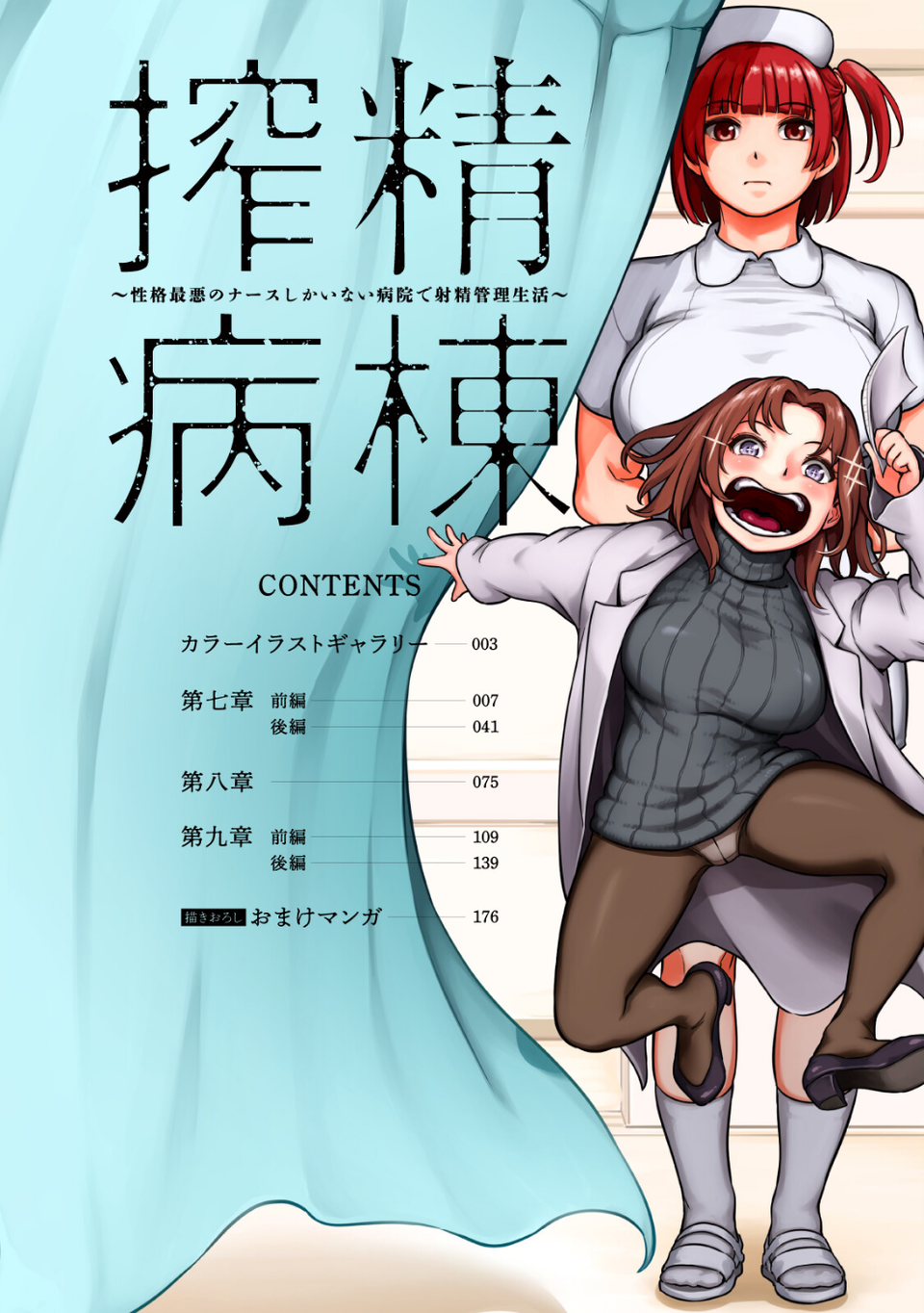 【単行本版】搾精病棟〜性格最悪のナースしかいない病院で射精管理生活〜 6 ページ目