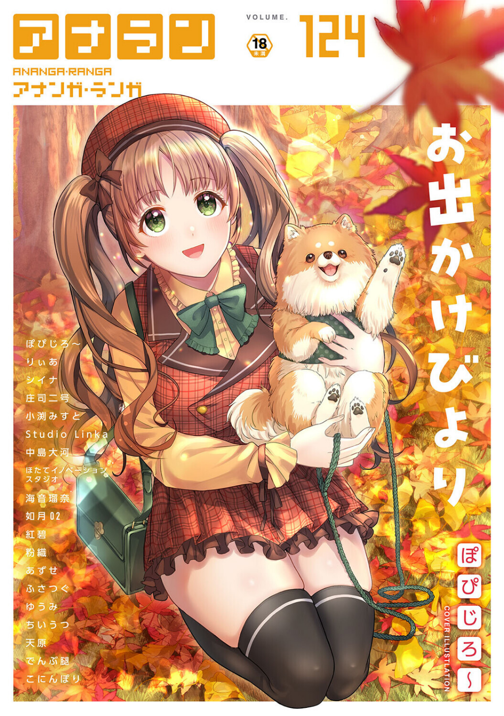 アナンガ・ランガ Vol.124
