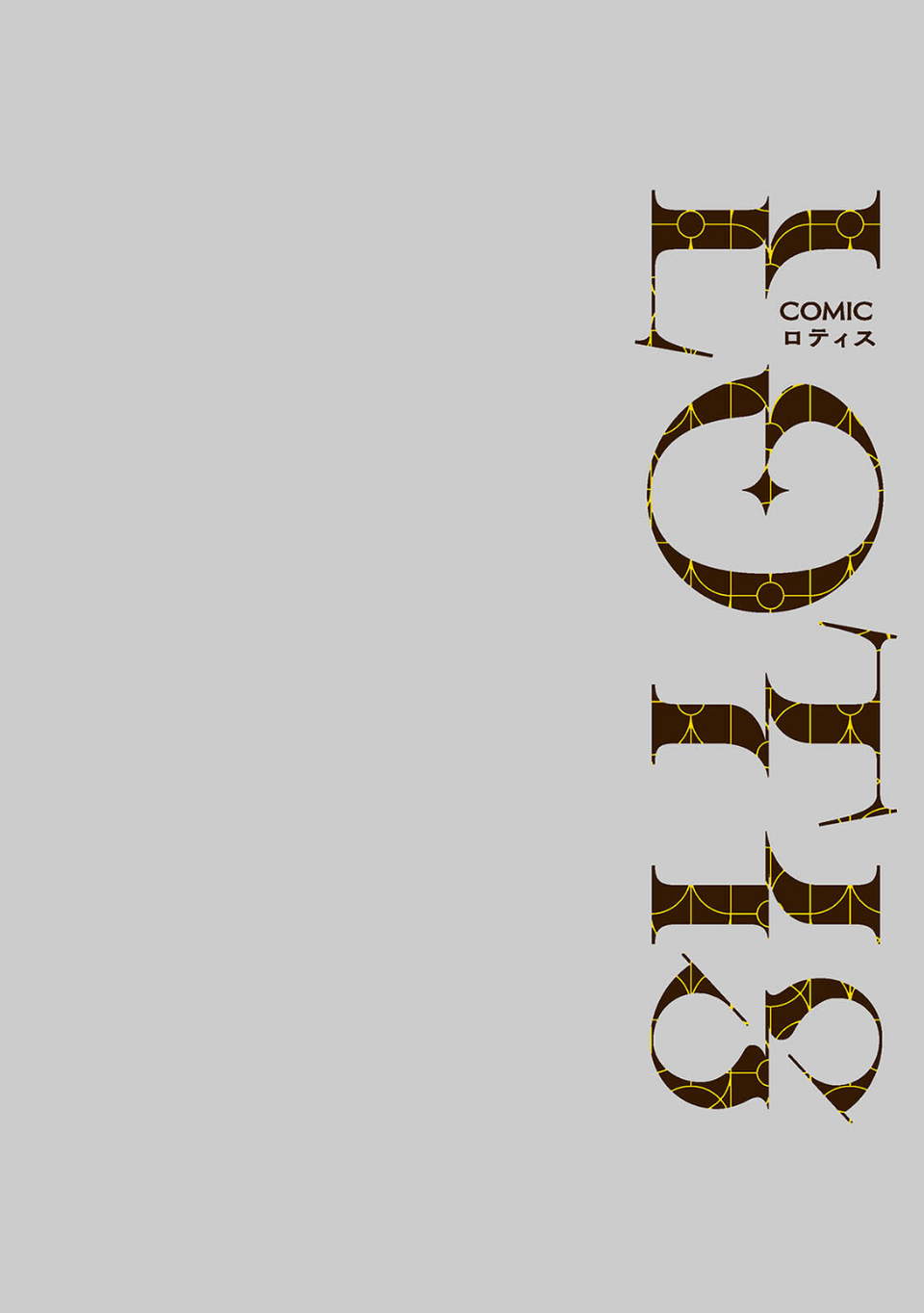 COMICロティス Vol.5 20 ページ目