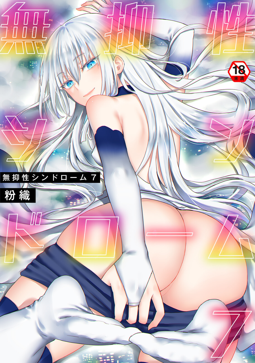 【単行本版】無抑性シンドローム7