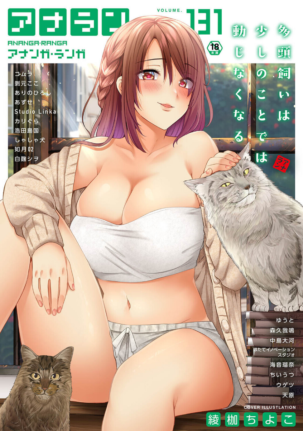 アナンガ・ランガ Vol.131
