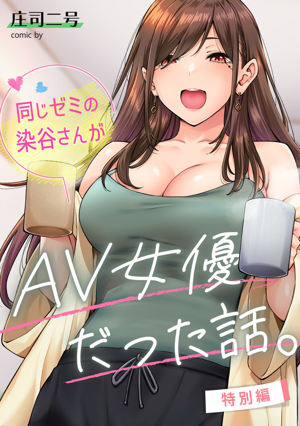 同じゼミの染谷さんがAV女優だった話。（単話） 1 ページ目