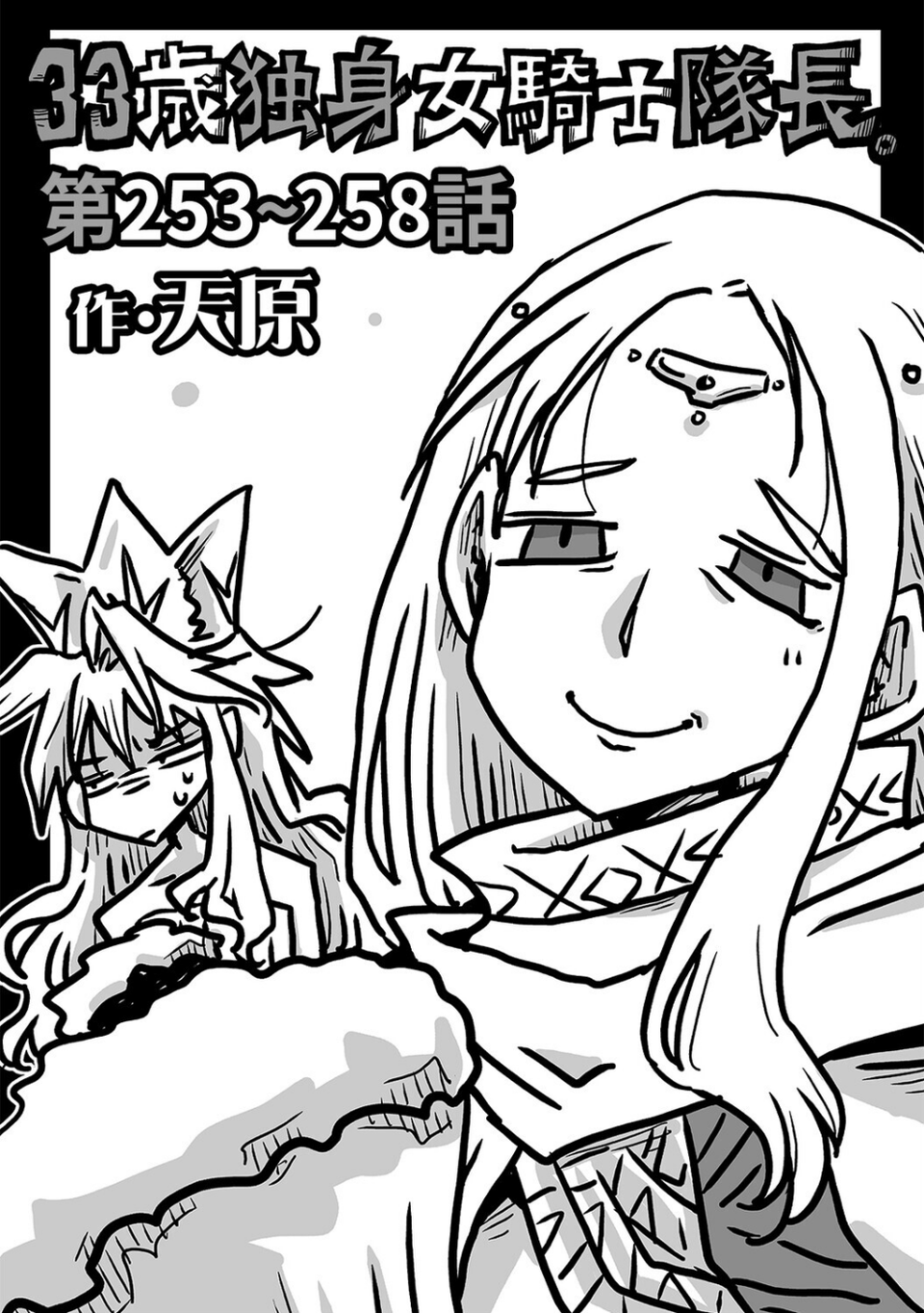 33歳独身女騎士隊長。（単話） 1 ページ目