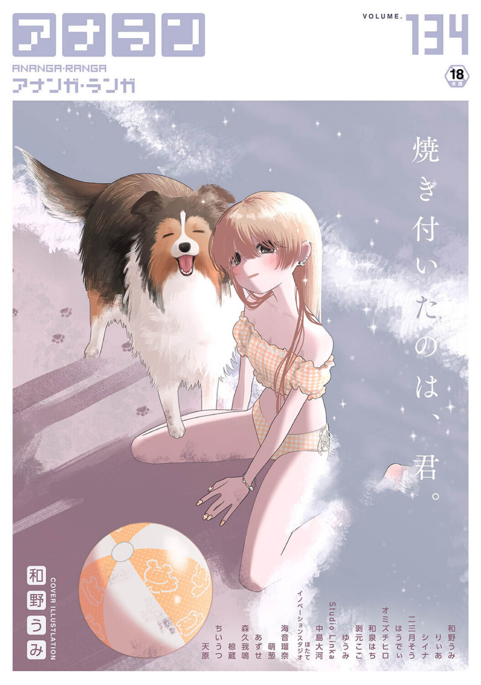 アナンガ・ランガ Vol.134