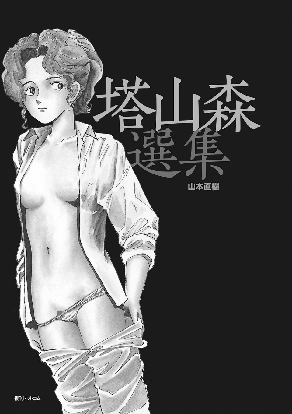 森山塔・塔山森シリーズ 3 ページ目