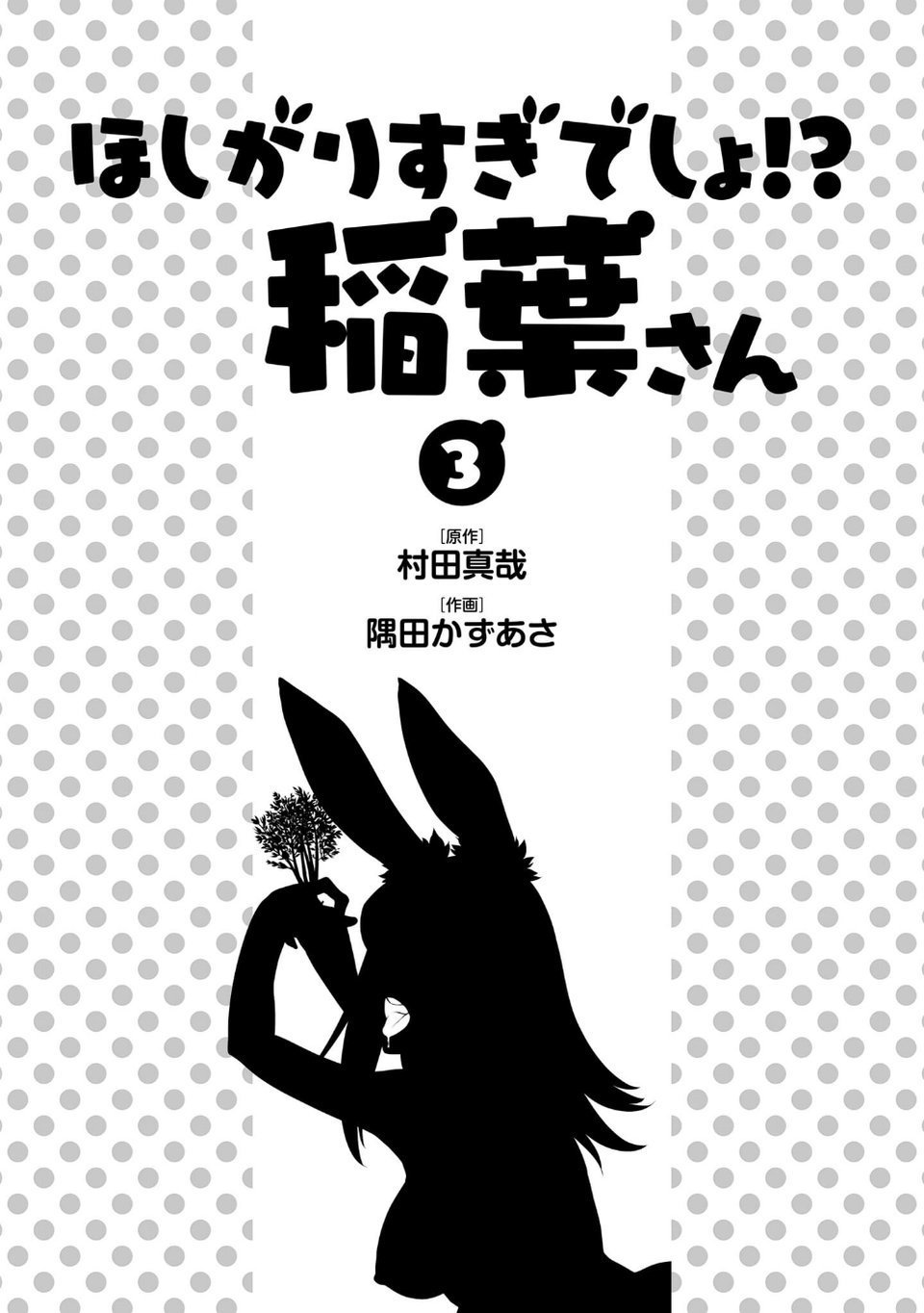 ほしがりすぎでしょ！？稲葉さん 3 ページ目
