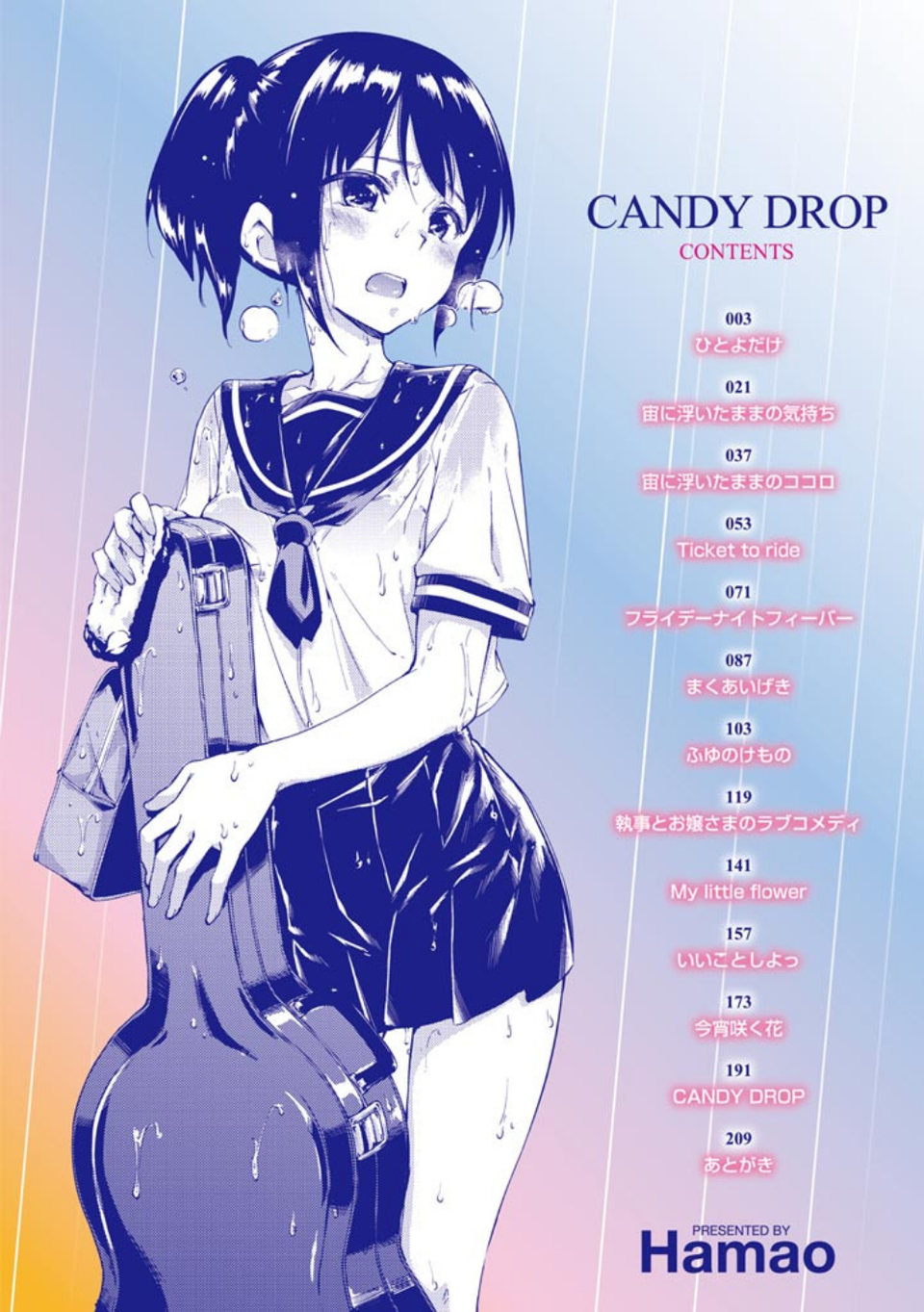 キャンディドロップ 4 ページ目