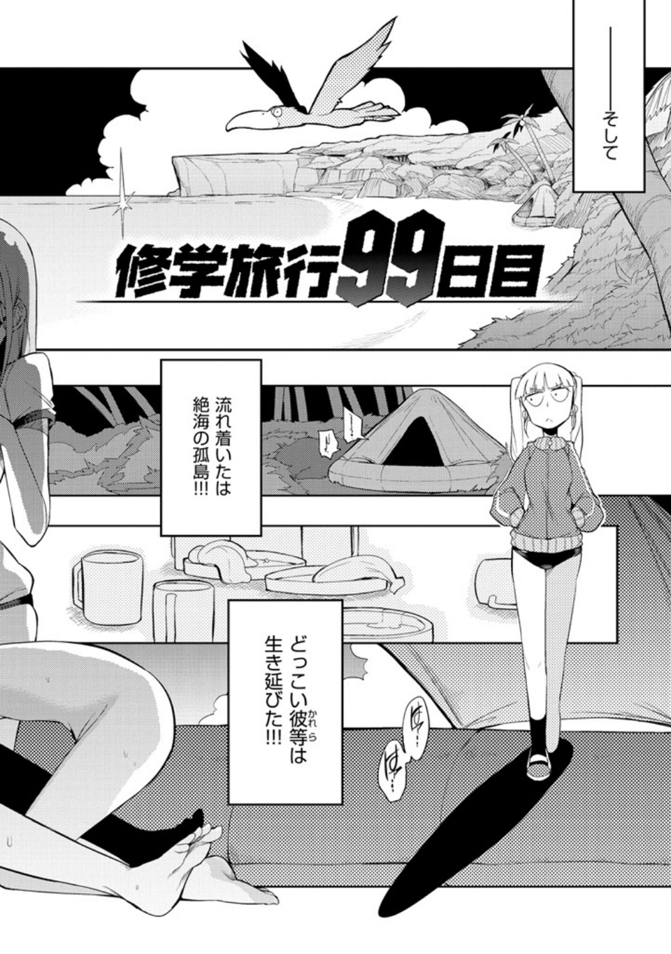 修学旅行99日目 6 ページ目