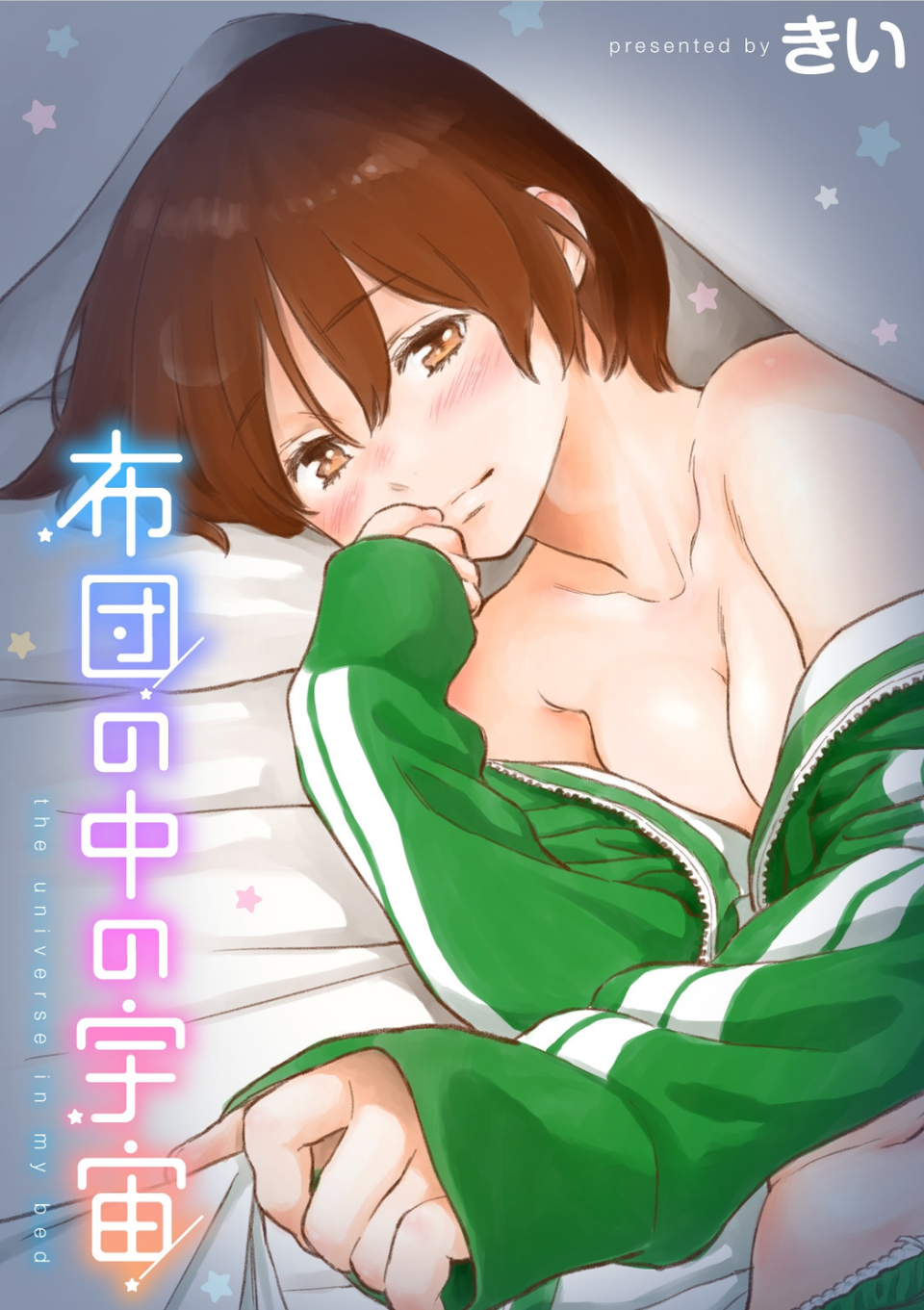 布団の中の宇宙 1 ページ目