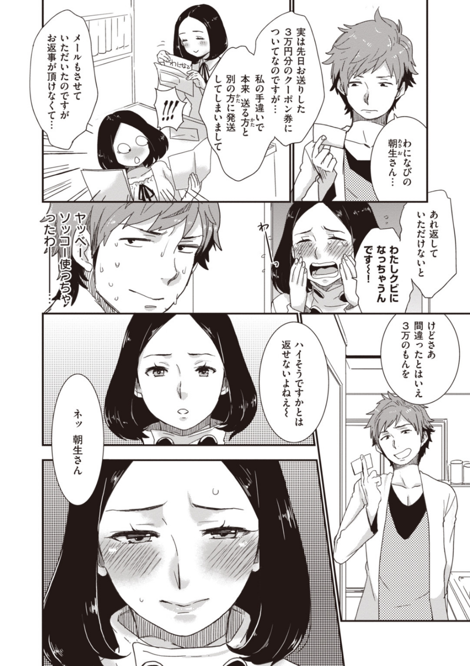 朝生さんは種付けされたい! 4 ページ目