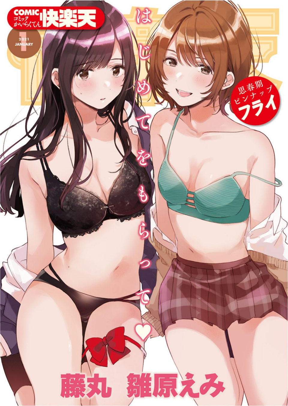 COMIC快楽天 2021年01月号 1 ページ目