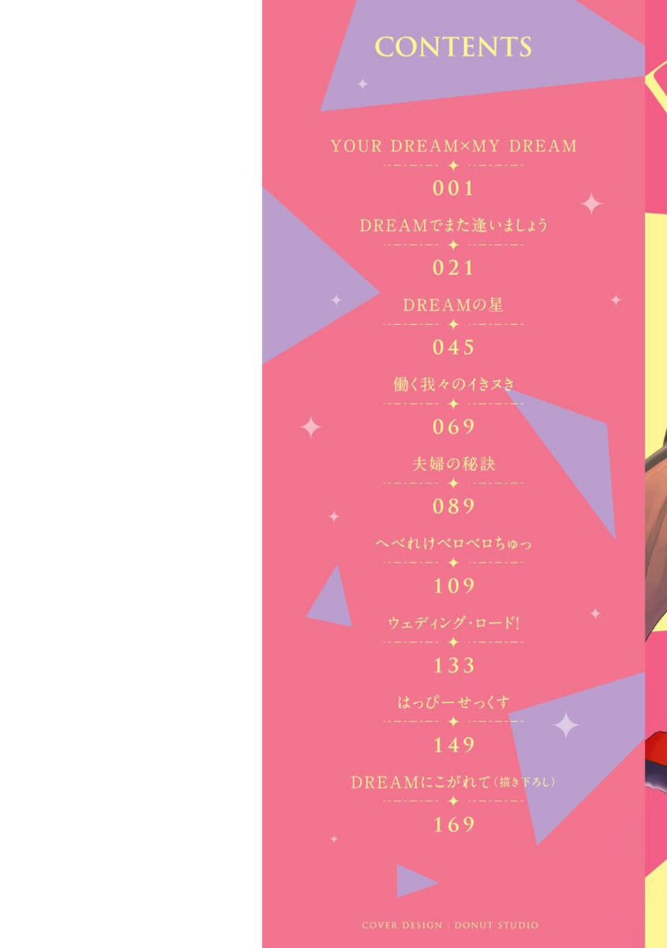 DREAMにこがれて 2 ページ目