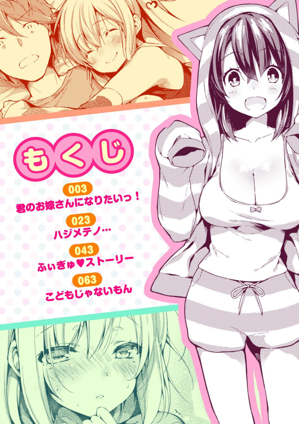 いちゃらぶみっくす! 2 ページ目