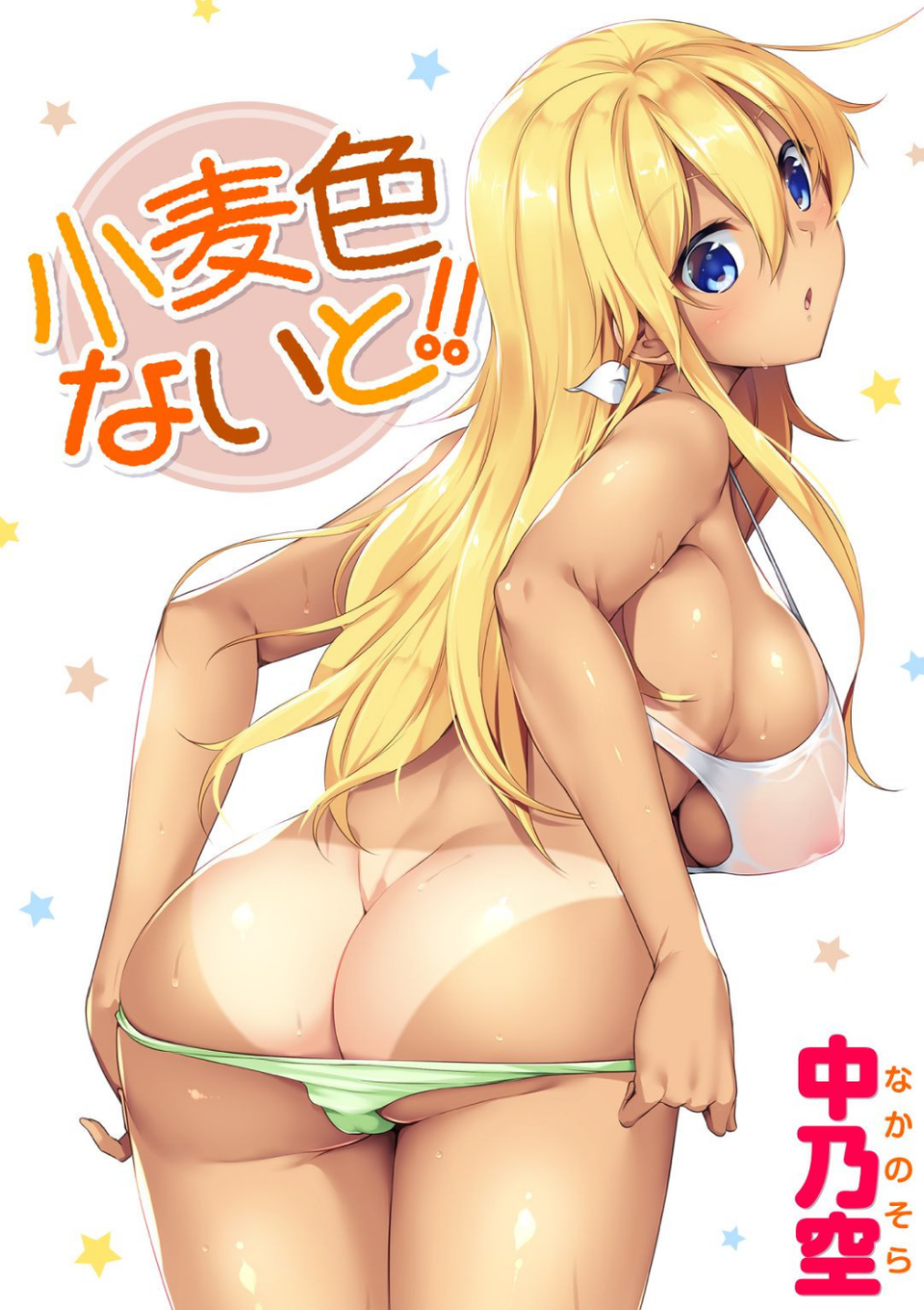 小麦色ないと!! 1 ページ目