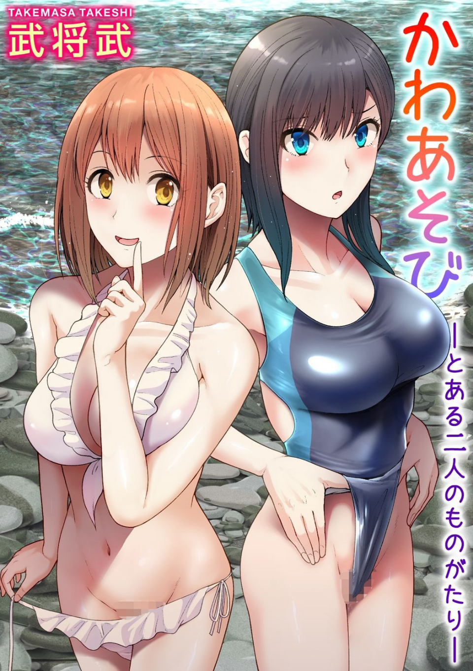かわあそび-とある二人のものがたり- 1 ページ目