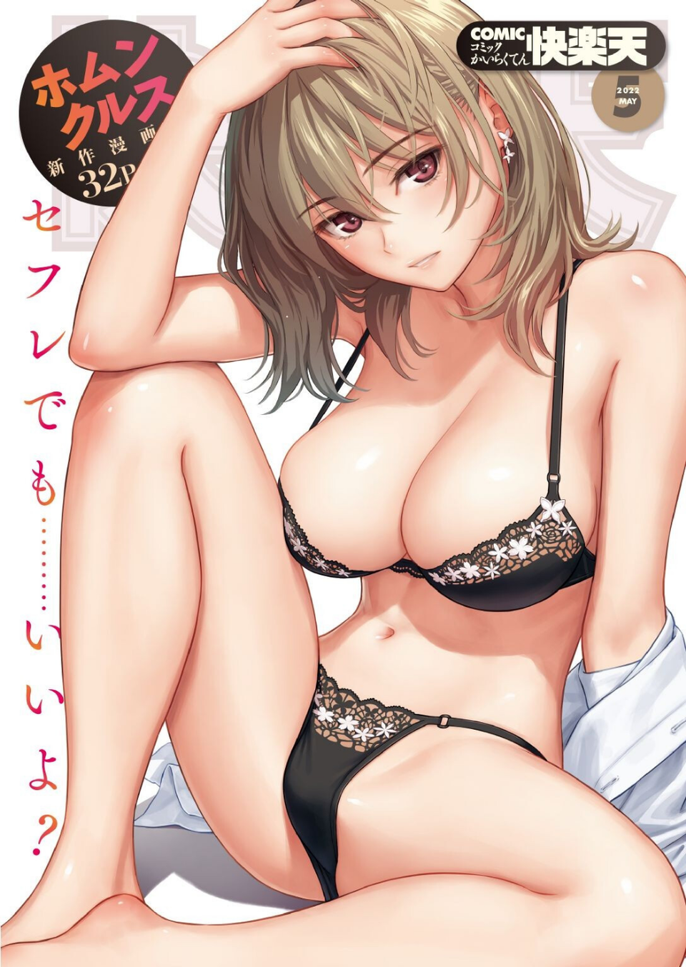 COMIC快楽天 2022年05月号 1 ページ目