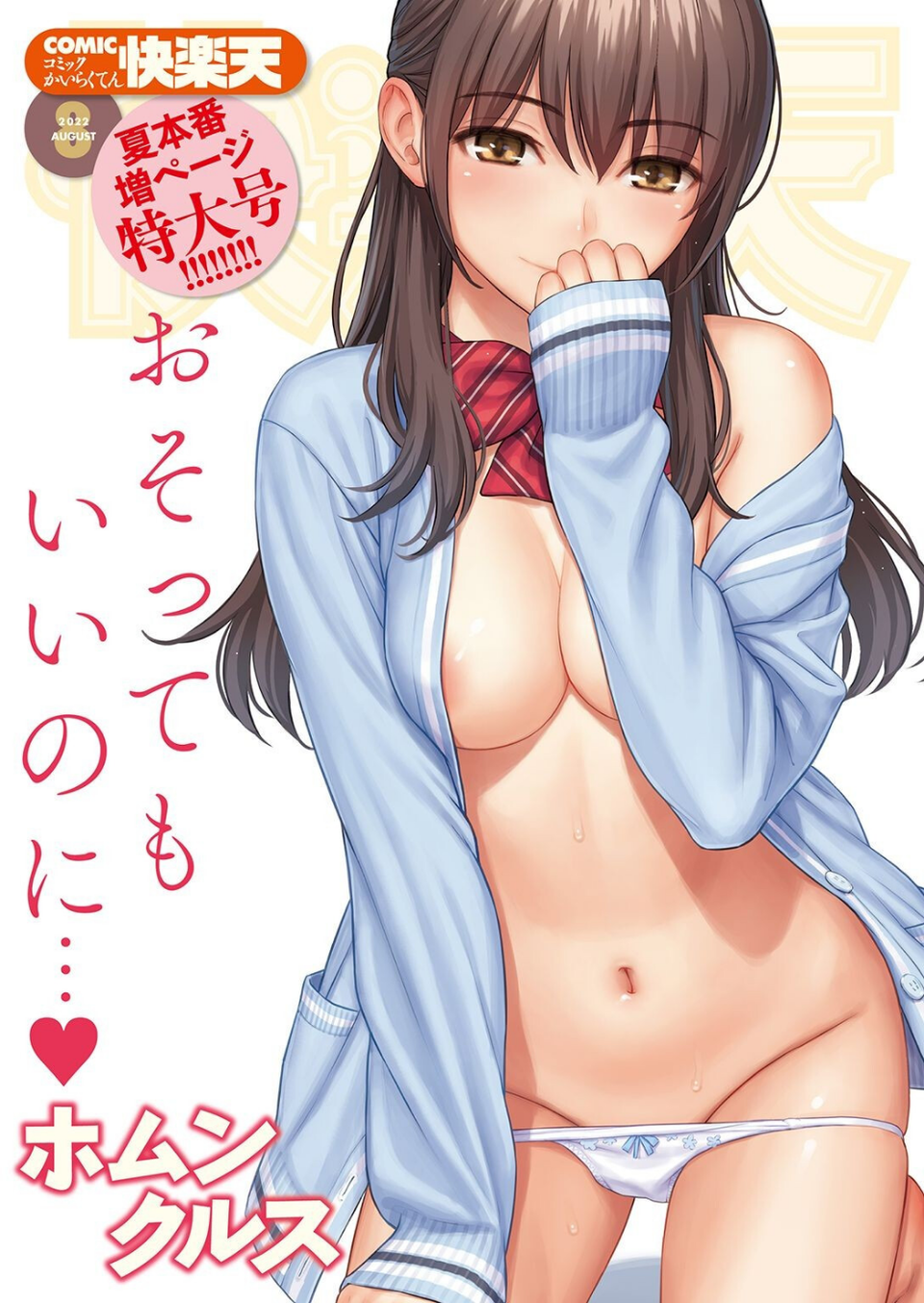 COMIC快楽天 2022年08月号 1 ページ目