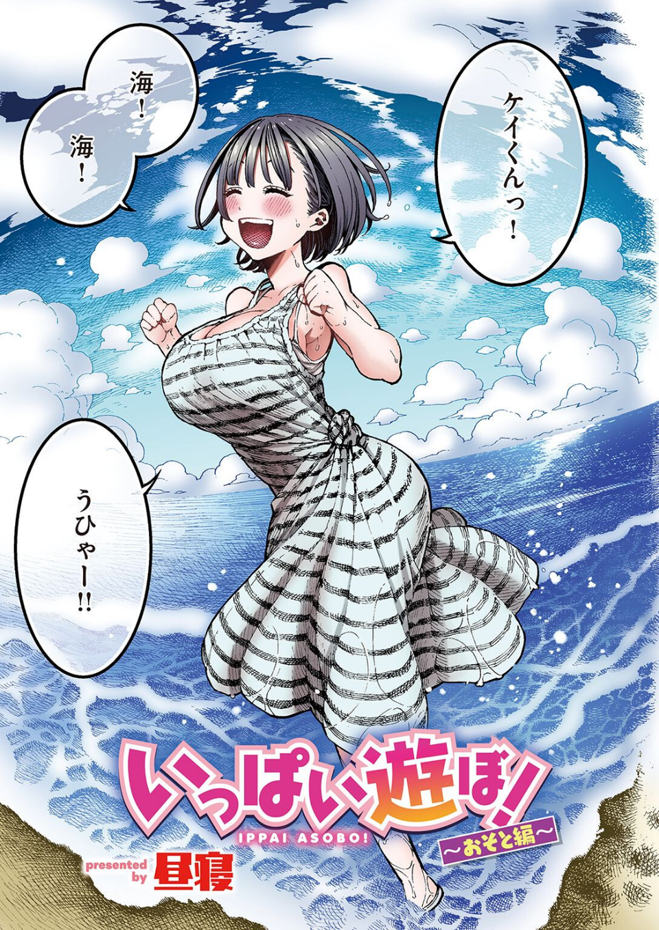 いっぱい遊ぼ！【フルカラー】（単話） 1 ページ目