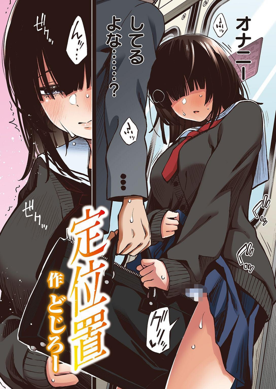 定位置【フルカラー版】（単話） 2 ページ目