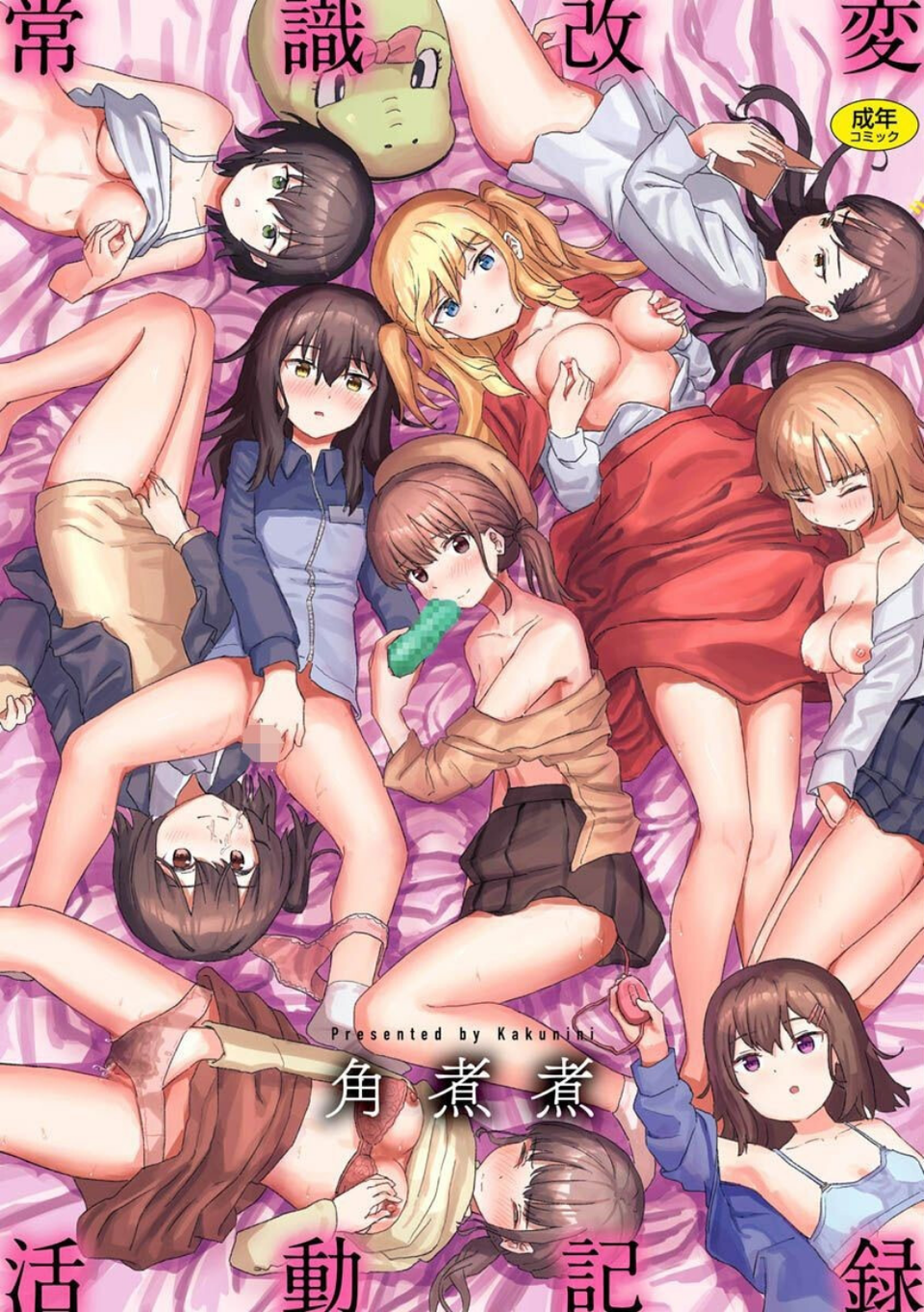 常識改変活動記録【単行本版】 1 ページ目