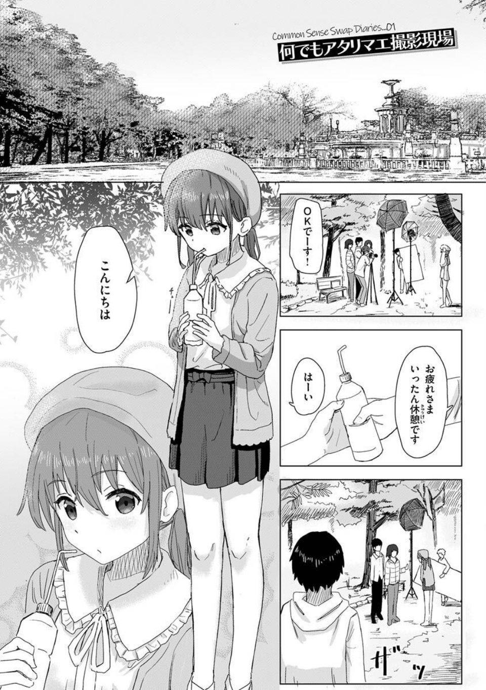 常識改変活動記録【単行本版】 3 ページ目