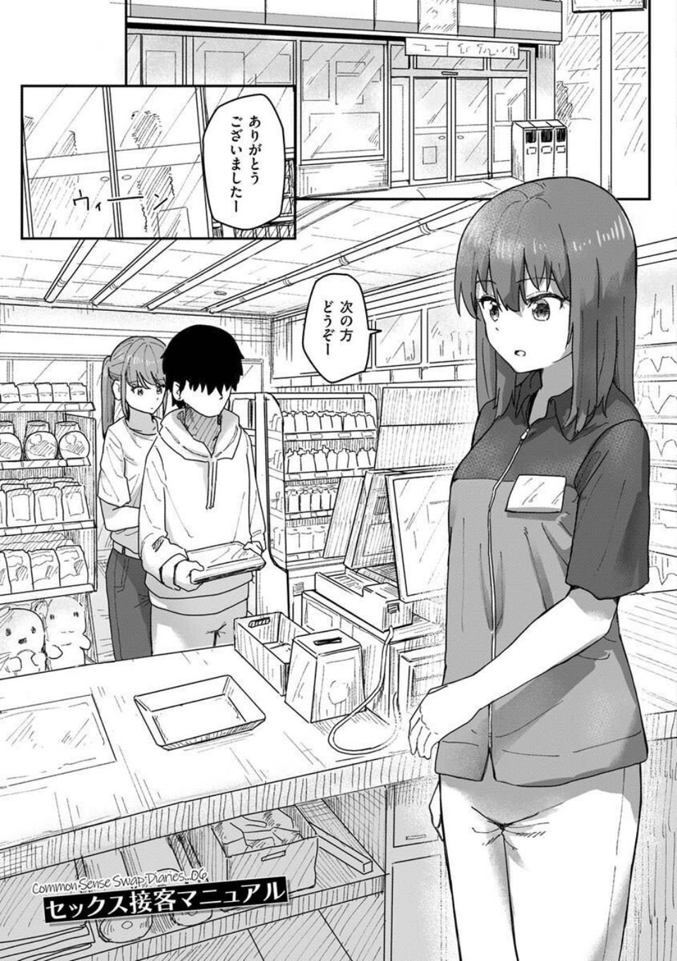 常識改変活動記録【単行本版】 23 ページ目