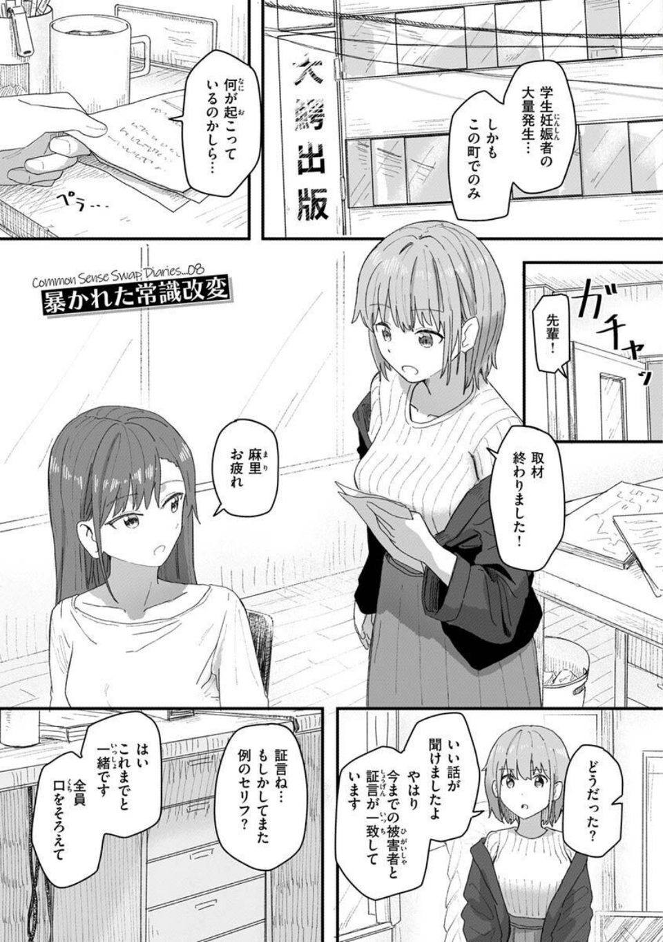 常識改変活動記録【単行本版】 31 ページ目