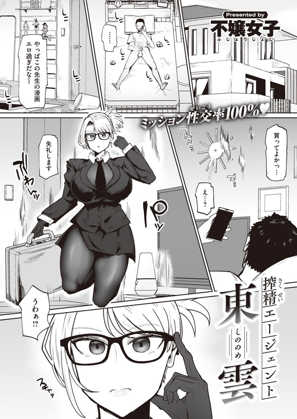 搾精エージェント 東雲(単話) 1 ページ目