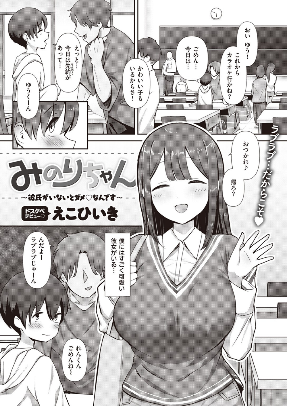 みのりちゃん〜彼氏がいないとダメ なんです〜（単話）