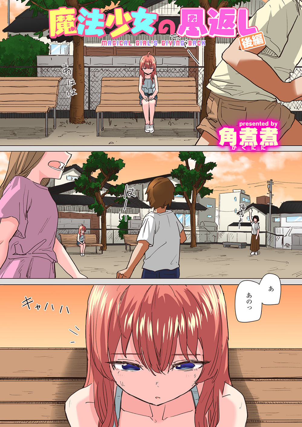 魔法少女の恩返し【フルカラー】（単話）