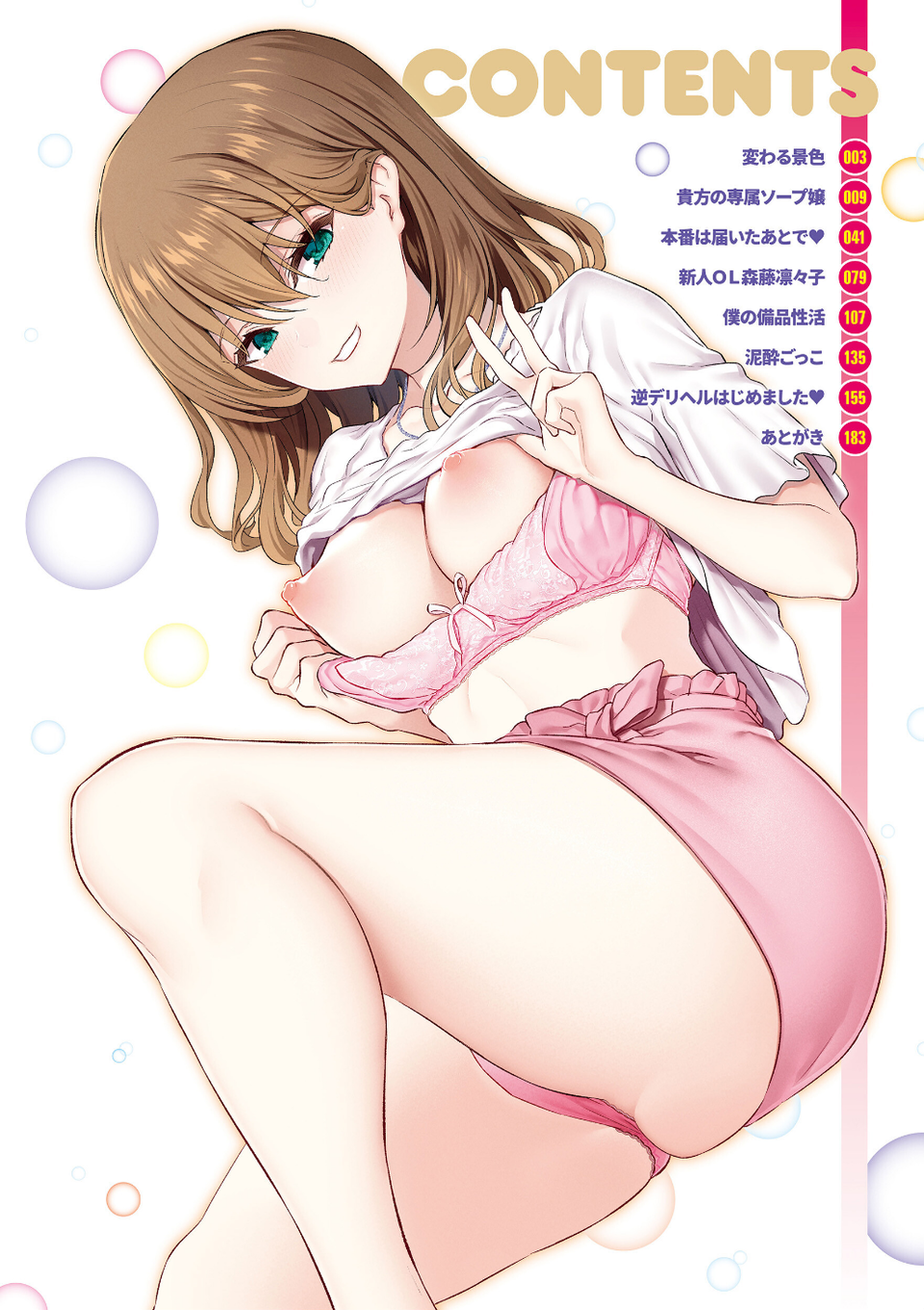 貴方の専属ソープ嬢【単行本版】 2 ページ目