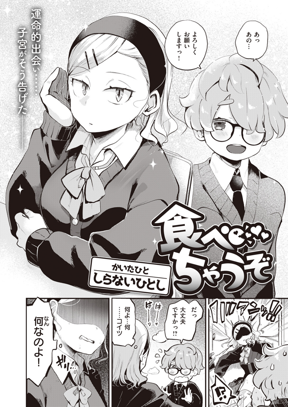 食べちゃうぞ（単話） 2 ページ目