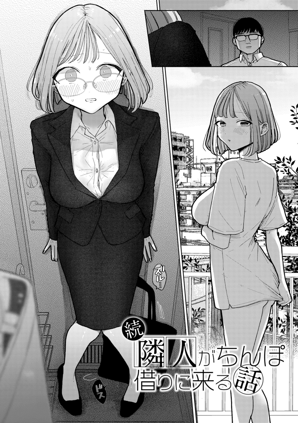 隣人がち〇ぽ借りに来る話 8 ページ目