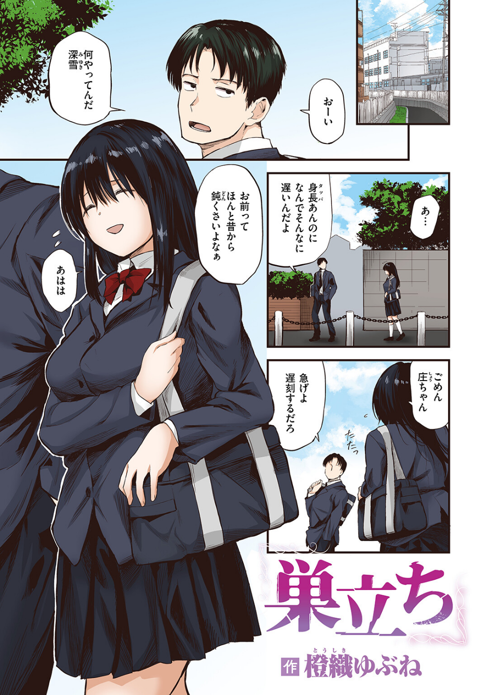 巣立ち【フルカラー版】（単話）