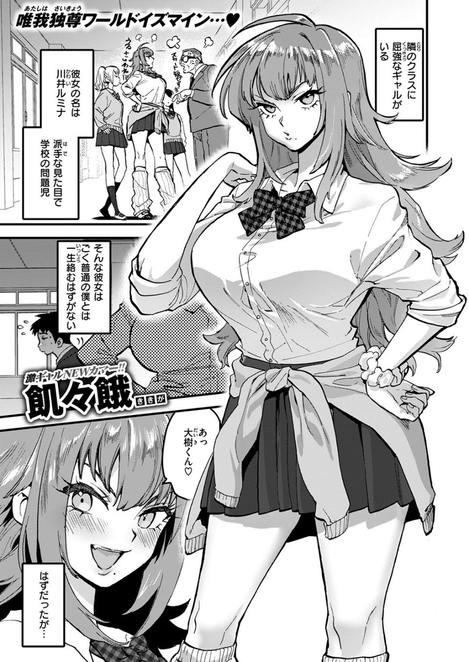 屈強なギャルが僕にメロメロなのは一体なぜだろうか？（単話） 1 ページ目