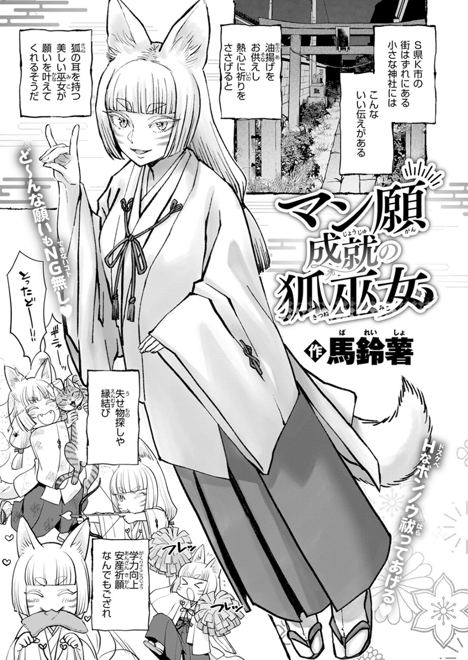 マン願成就の狐巫女（単話） 3 ページ目