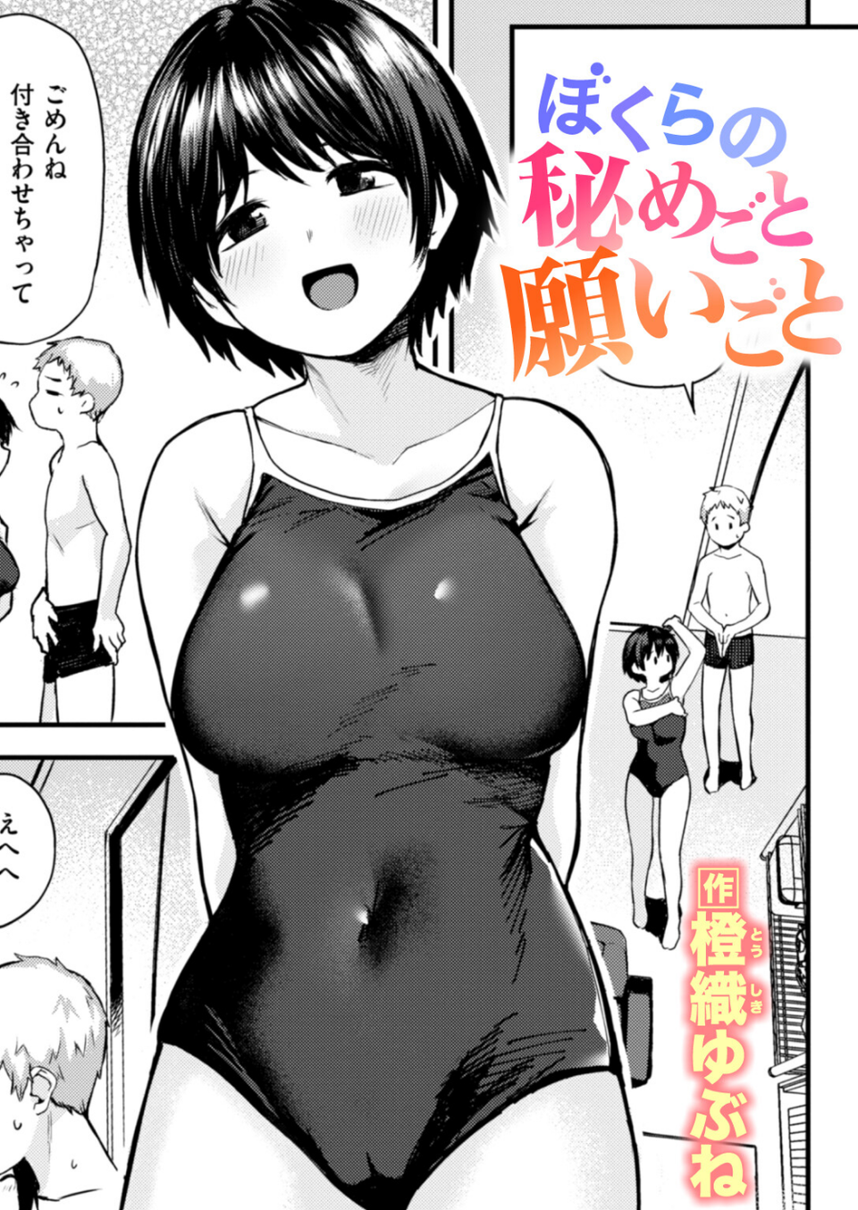 ぼくらの秘めごと願いごと（単話） 1 ページ目