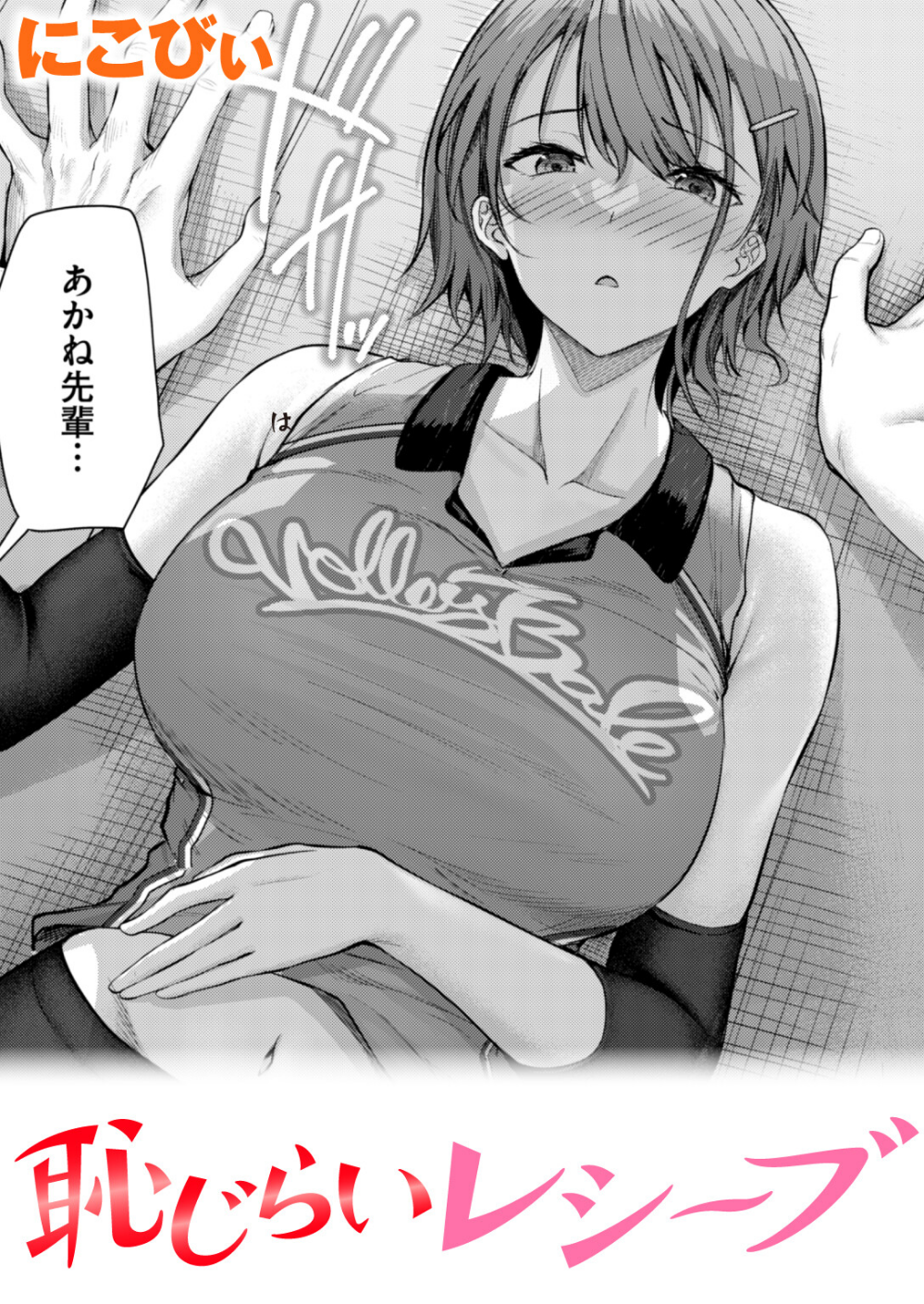 恥じらいレシーブ(単話)