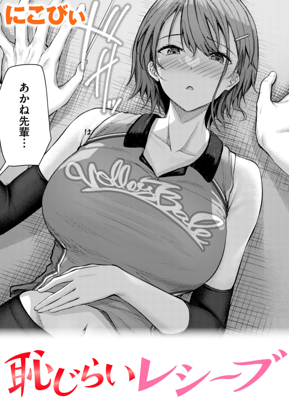 恥じらいレシーブ(単話) 1 ページ目