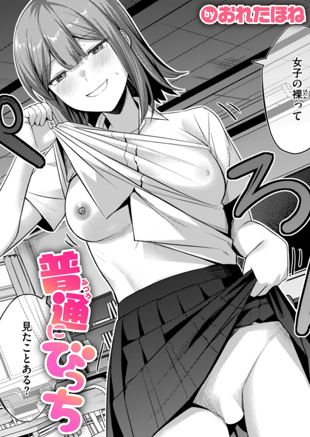 普通にびっち(単話)