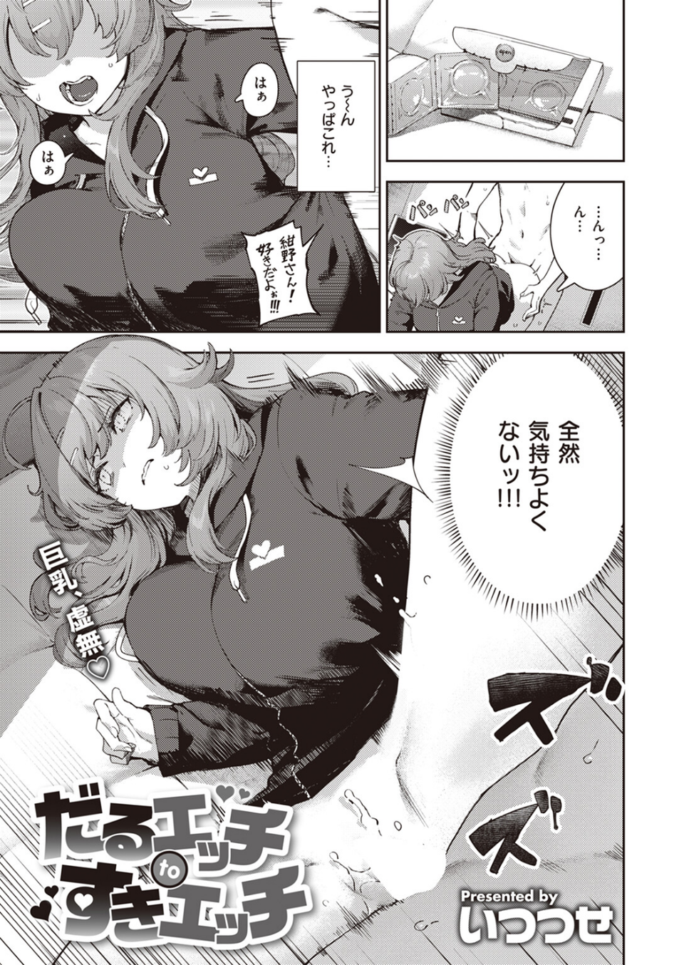 だるエッチtoすきエッチ（単話） 3 ページ目