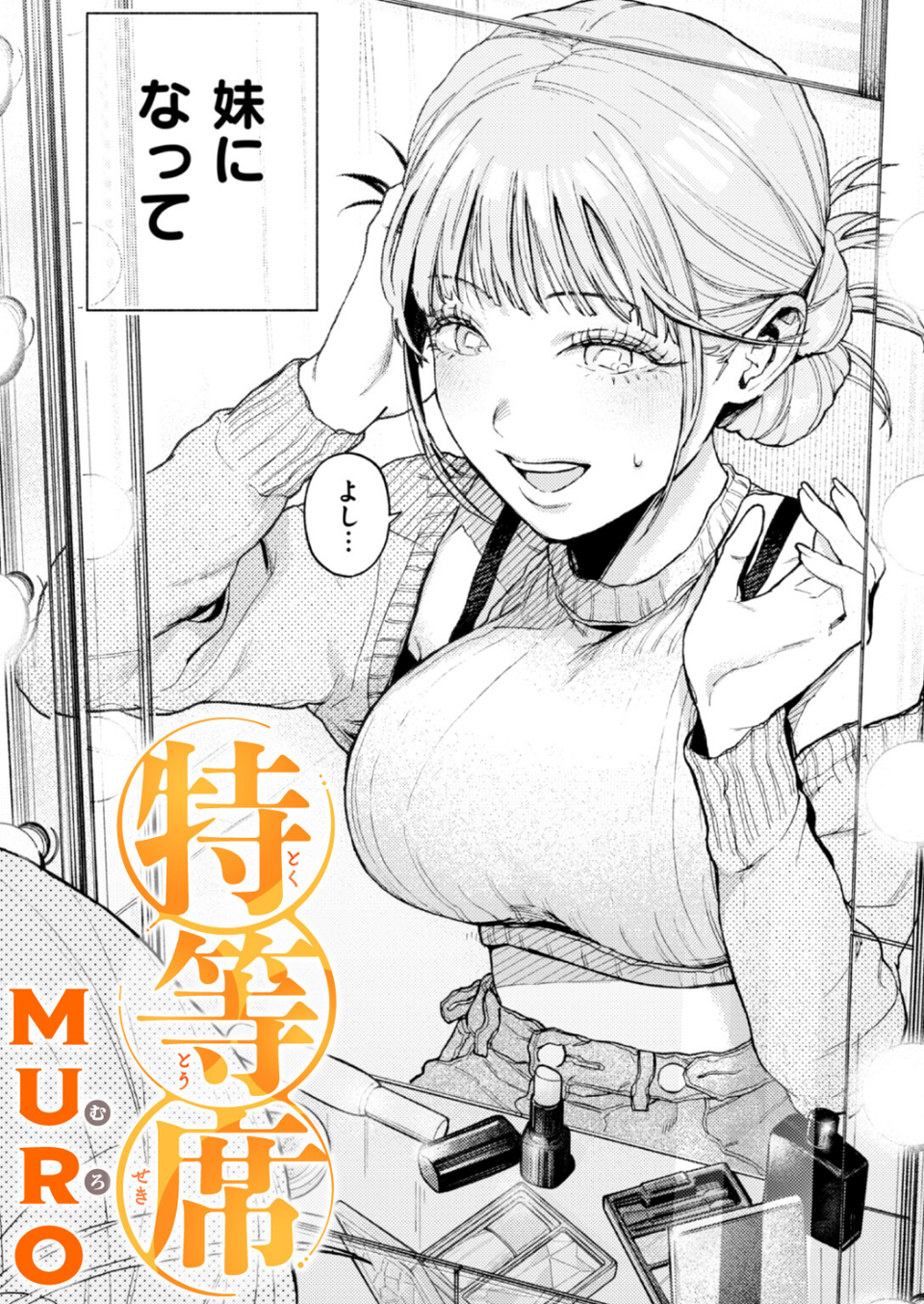 特等席（単話） 1 ページ目