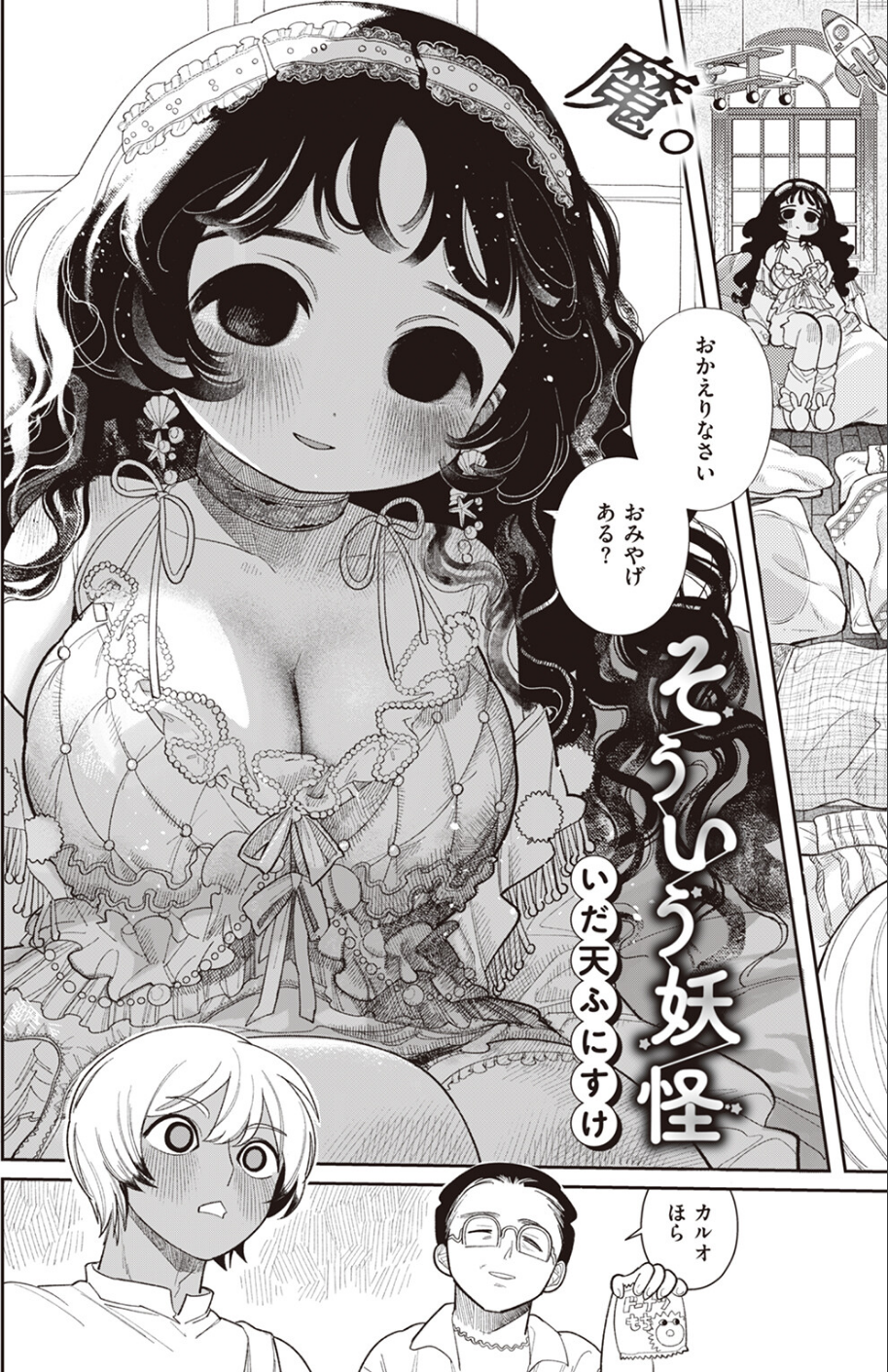 そういう妖怪（単話） 4 ページ目