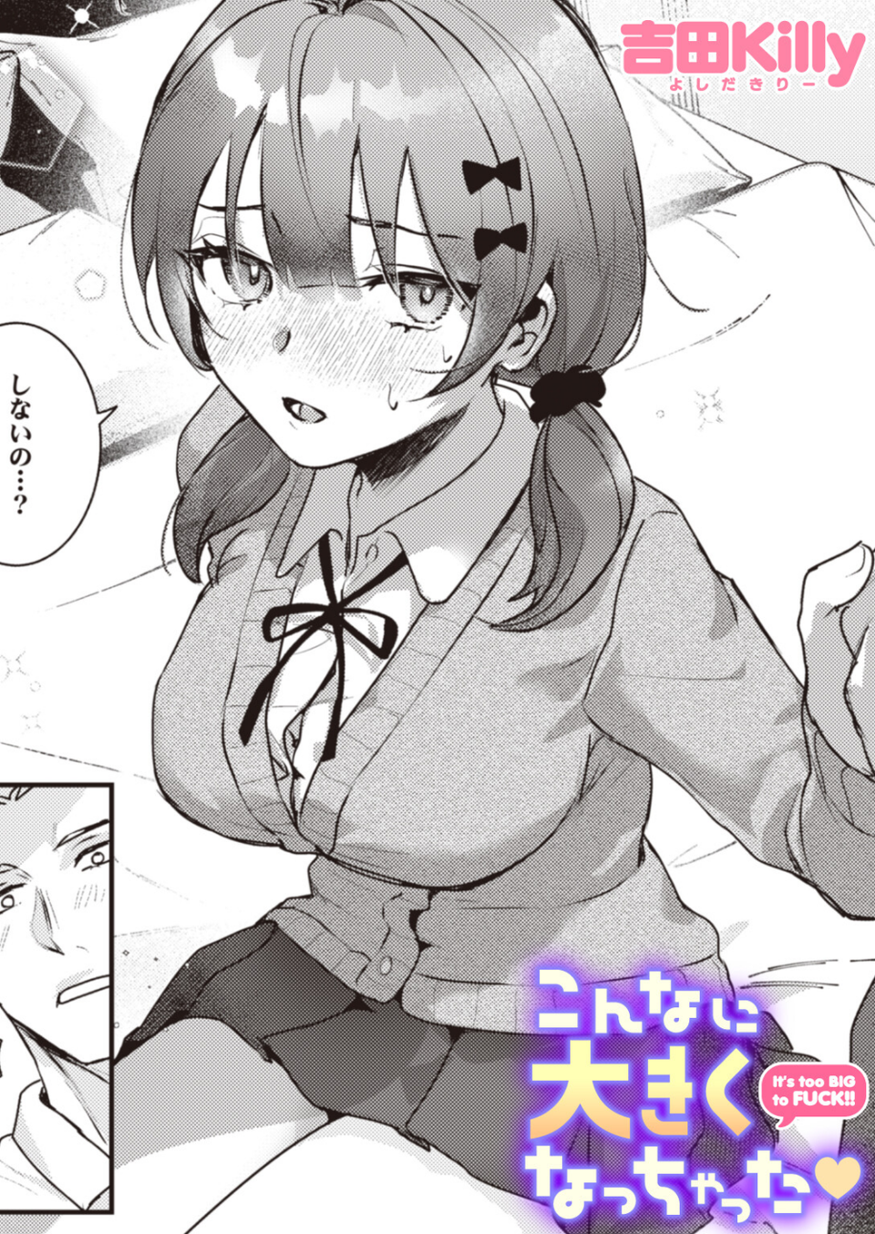 こんなに大きくなっちゃった（単話） 1 ページ目