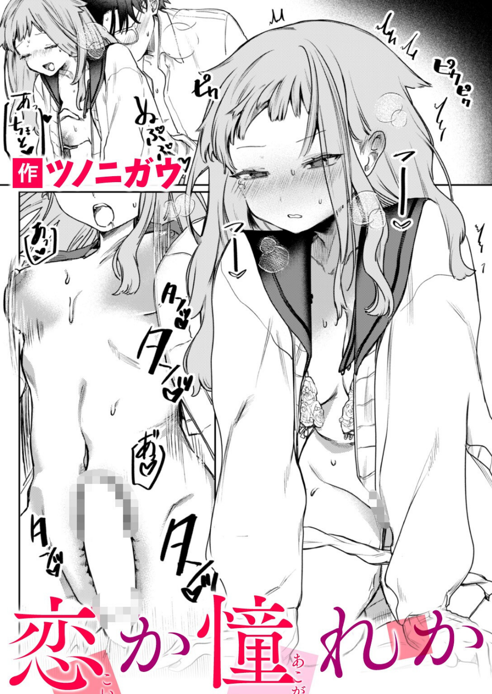 恋か憧れか（単話） 1 ページ目