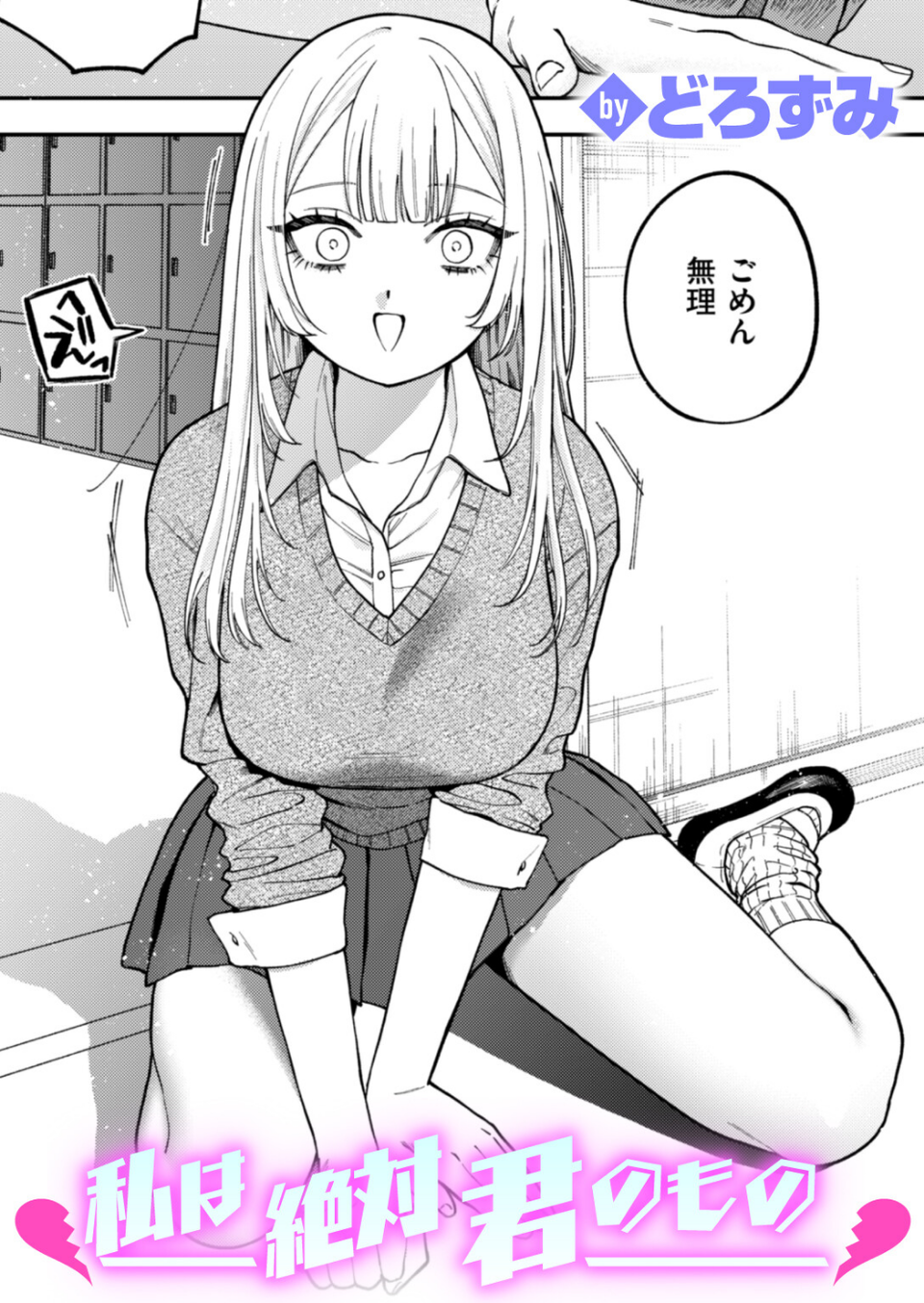 私は絶対君のもの(単話) 1 ページ目