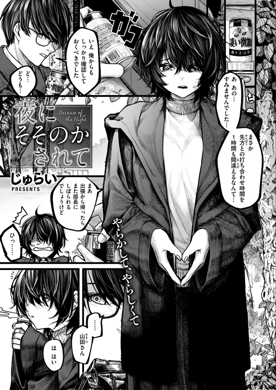 夜にそそのかされて（単話） 3 ページ目