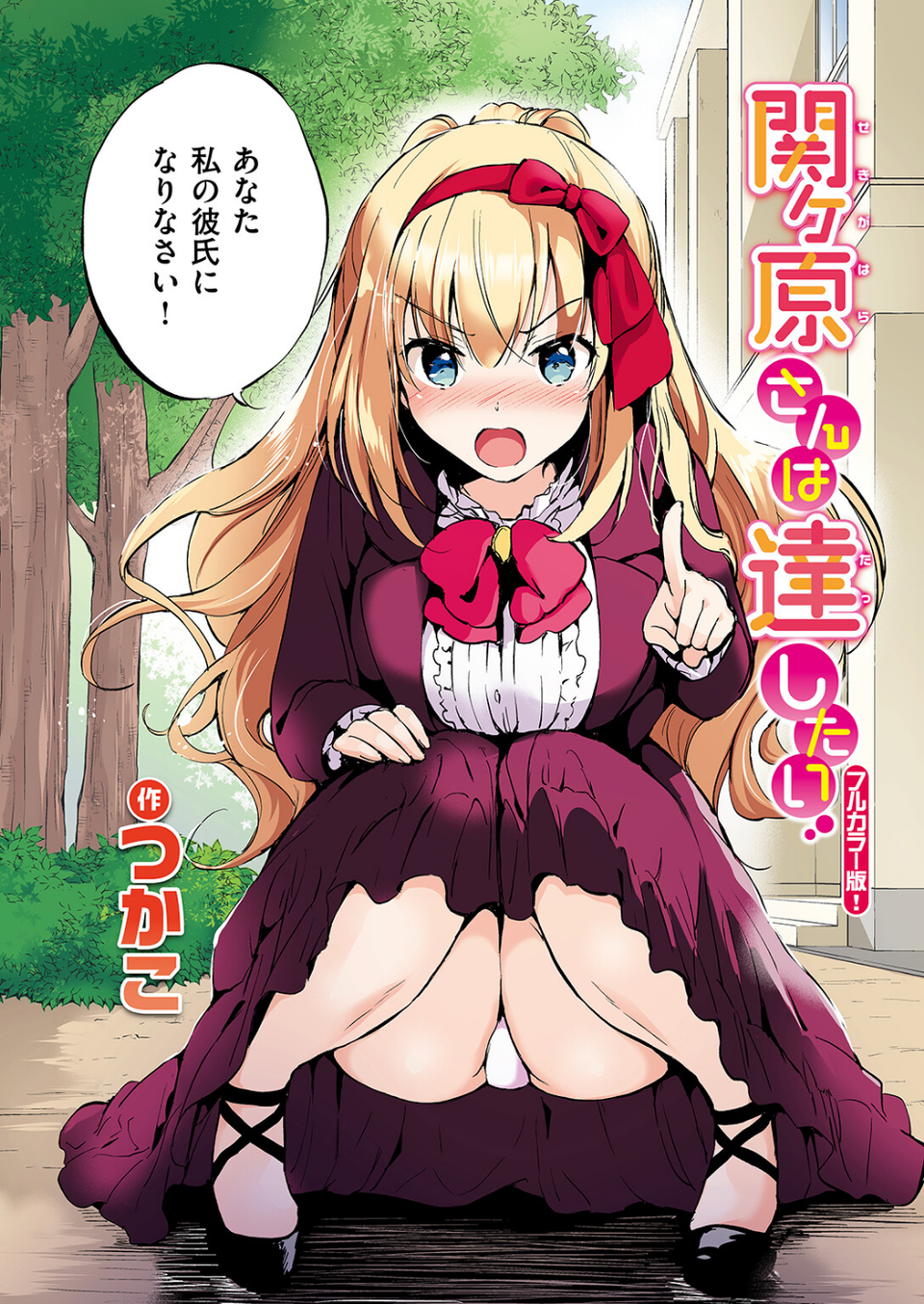 関ヶ原さんは隠したい【フルカラー完全版】（単話） 10 ページ目