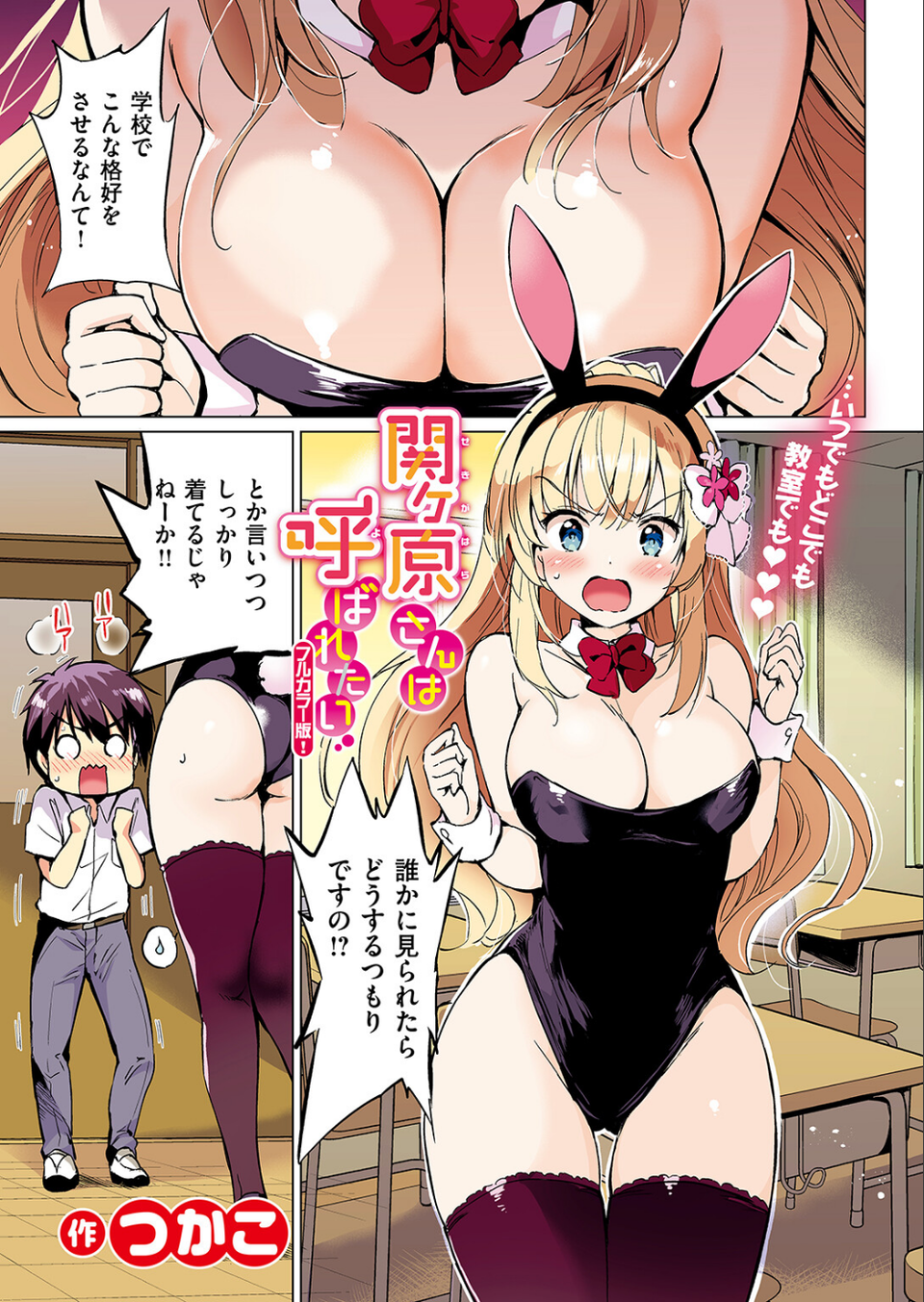 関ヶ原さんは隠したい【フルカラー完全版】（単話） 21 ページ目